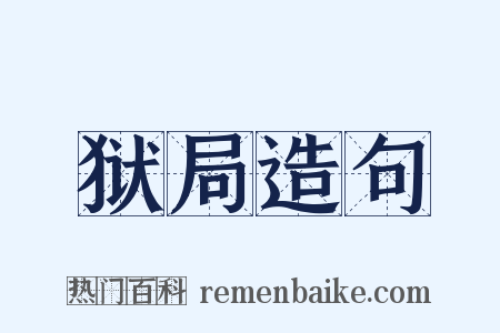 狱局造句是什么意思的图片